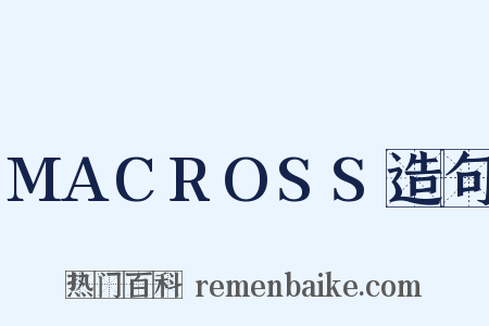 MACROSS造句是什么意思的图片